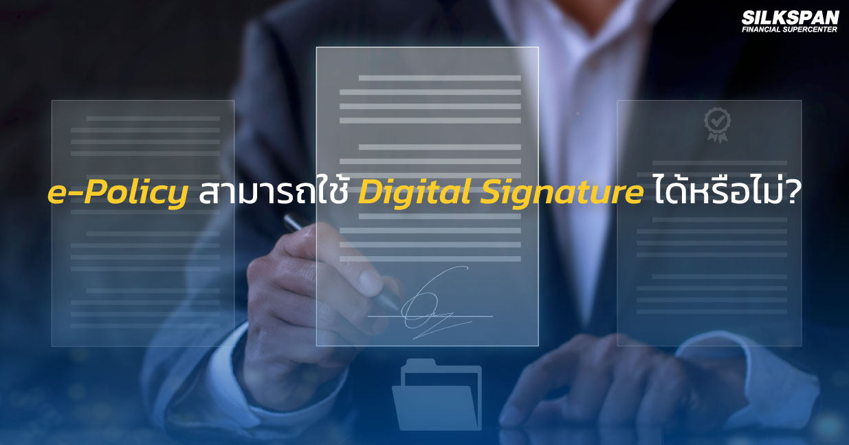 e-Policy สามารถใช้ Digital Signature ได้หรือไม่?
