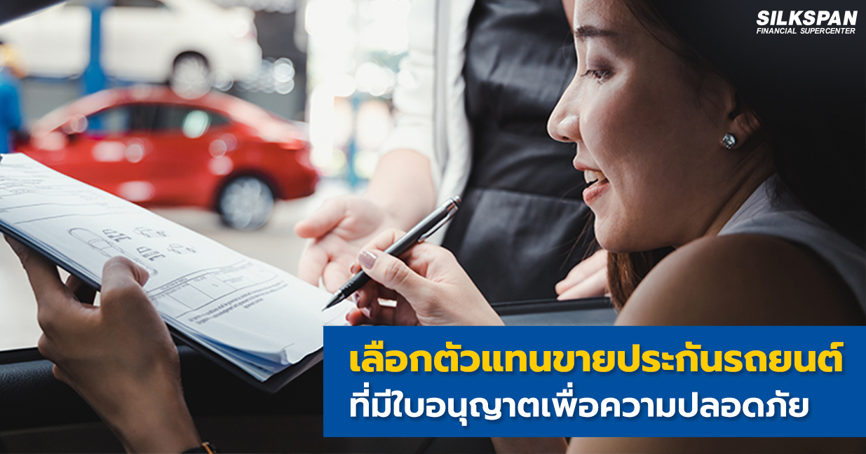  เลือกตัวแทนขายประกันรถยนต์ที่มีใบอนุญาตเพื่อความปลอดภัย