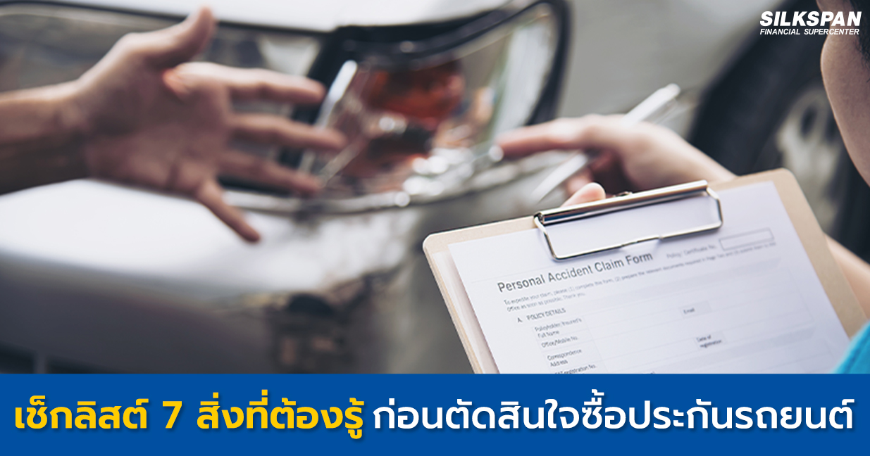 เช็กลิสต์ 7 สิ่งที่ต้องรู้ก่อนตัดสินใจซื้อประกันรถยนต์ เช็กลิสต์ 7 สิ่งที่ต้องรู้ก่อนตัดสินใจซื้อประกันรถยนต์