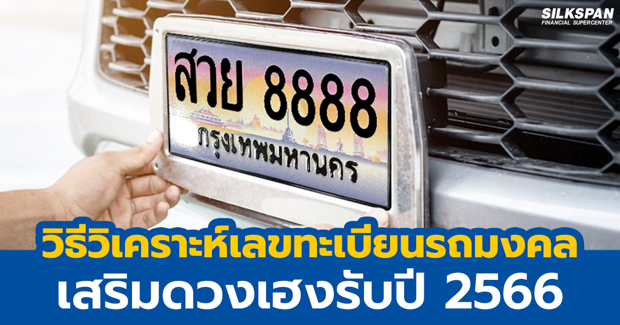 เลขทะเบียนรถมงคล เลขทะเบียนรถมงคล