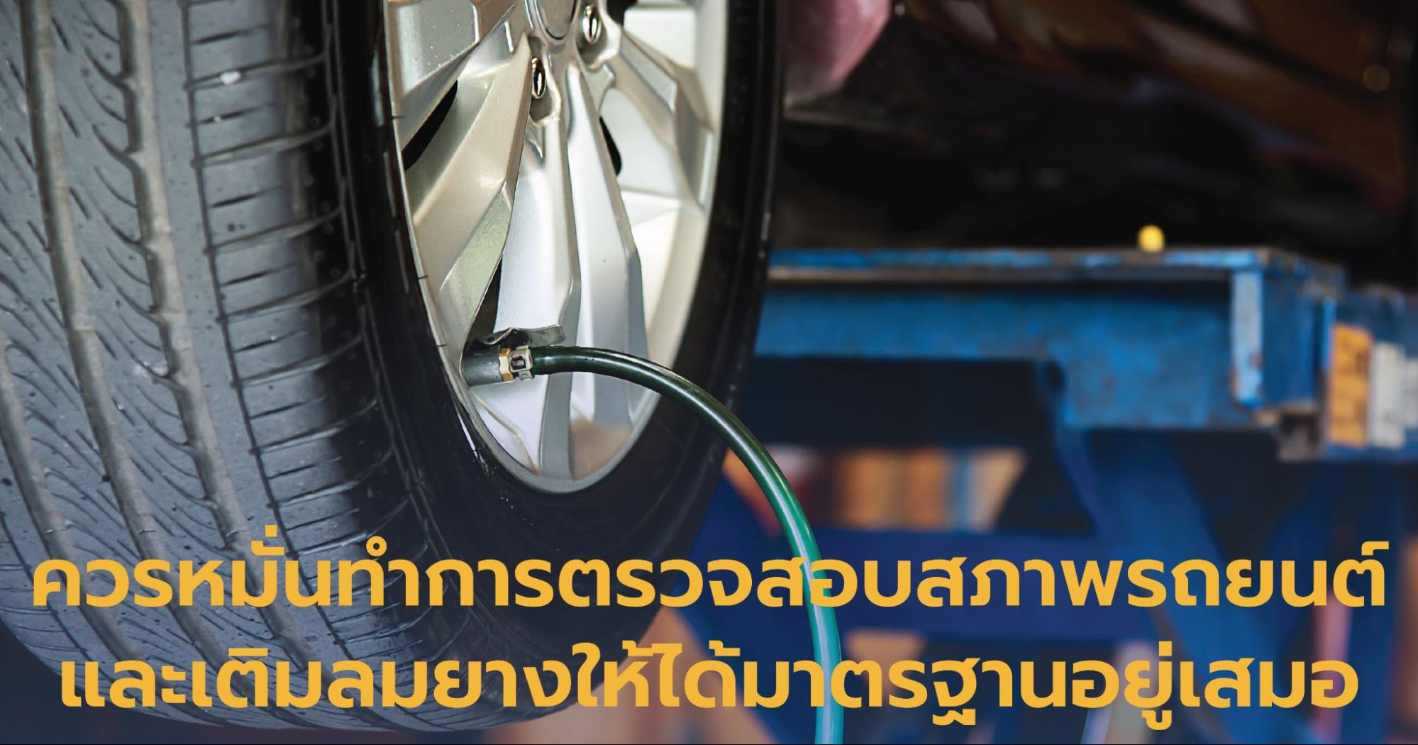 ควรหมั่นทำการตรวจสอบสภาพรถยนต์ และเติมลมยางให้ได้มาตรฐานอยู่เสมอ