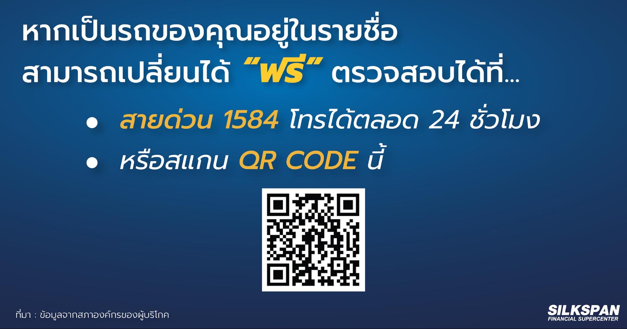 สามารถเปลี่ยน“ถุงลมนิรภัย”ได้ฟรีที่สายด่วน และคิวอาร์โค้ด 