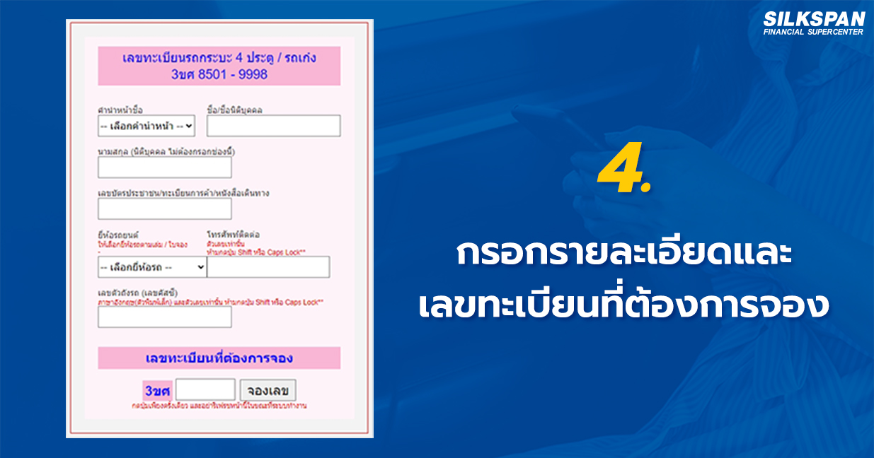 การกรอกรายละเอียดและเลขทะเบียนที่ต้องการจอง