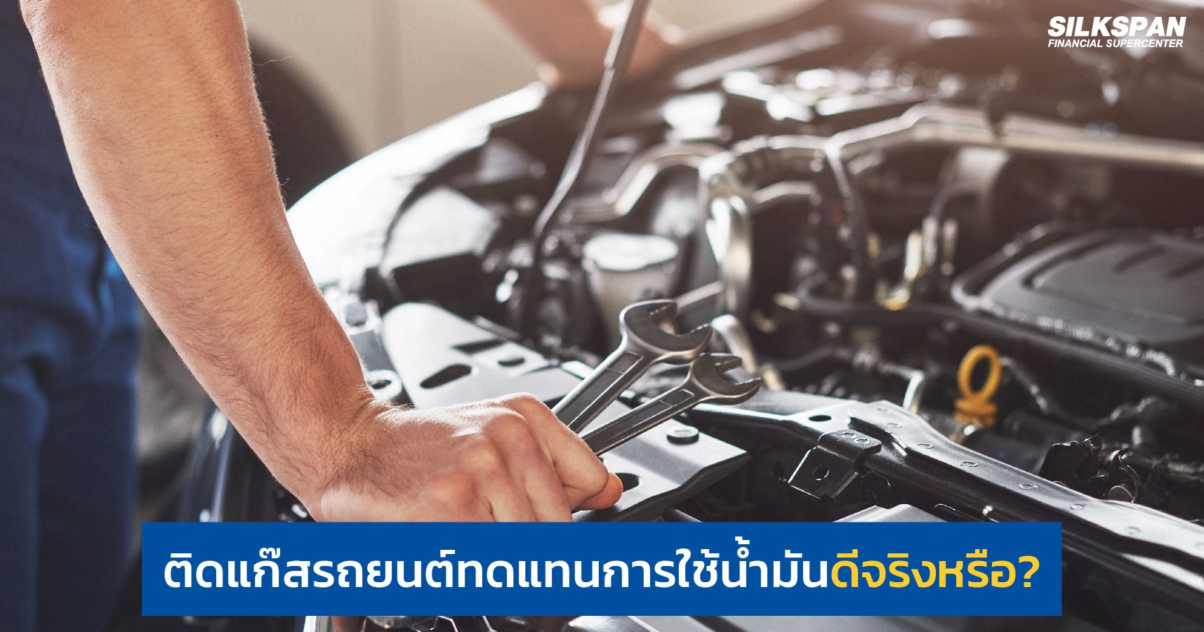 ติดแก๊สรถยนต์ทดแทนการใช้น้ำมันดีจริงหรือ?