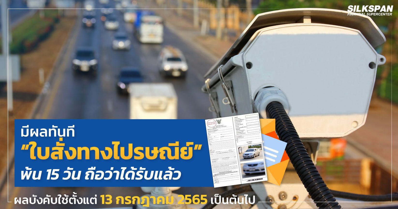 มีผลทันที “ใบสั่งทางไปรษณีย์” พ้น 15 วัน ถือว่าได้รับแล้ว มีผลทันที “ใบสั่งทางไปรษณีย์” พ้น 15 วัน ถือว่าได้รับแล้ว