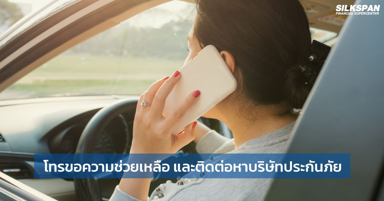 เมื่อเกิดอุบัติเหตุบนทางด่วน สามารถโทรขอความช่วยเหลือ และติดต่อหาบริษัทประกันภัยได้