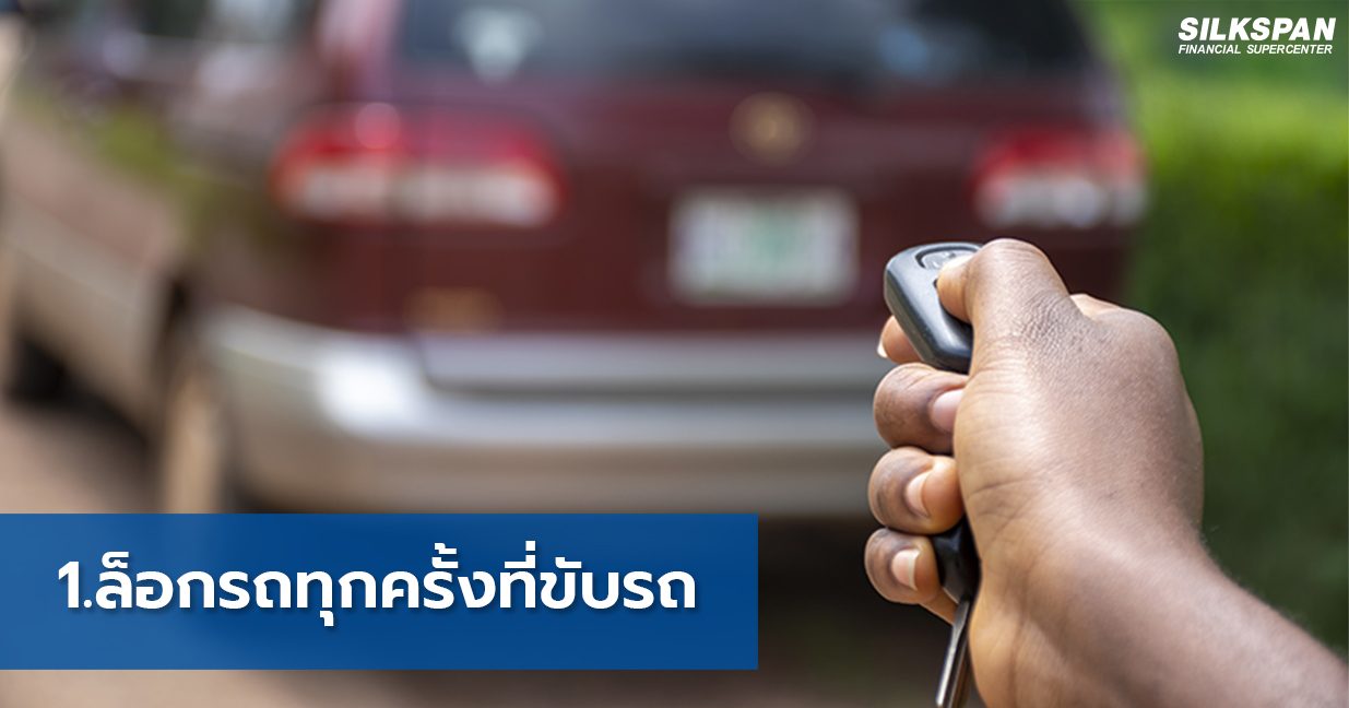 ล็อกรถทุกครั้งที่ขับรถ