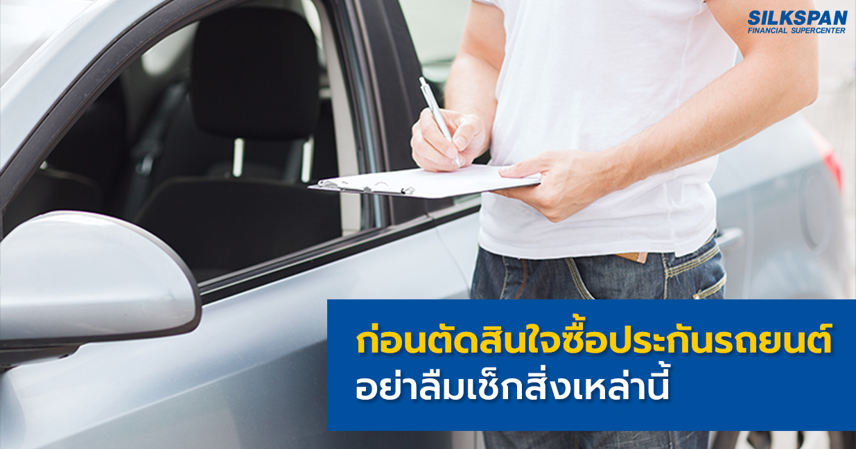 ก่อนตัดสินใจซื้อประกันรถยนต์ อย่าลืมเช็กสิ่งเหล่า