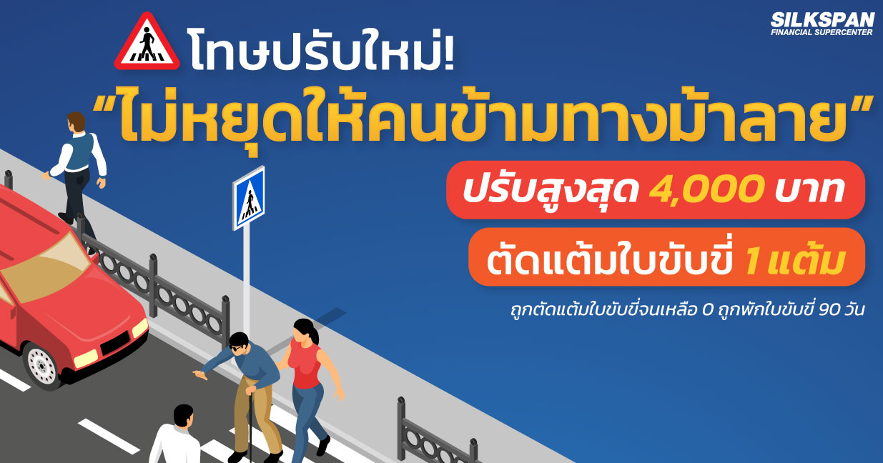 “ไม่หยุดให้คนข้ามทางม้าลาย” ปรับสูงสุด 4,000 บาท ตัดแต้มใบขับขี่ 1 แต้ม “ไม่หยุดให้คนข้ามทางม้าลาย” ปรับสูงสุด 4,000 บาท ตัดแต้มใบขับขี่ 1 แต้ม