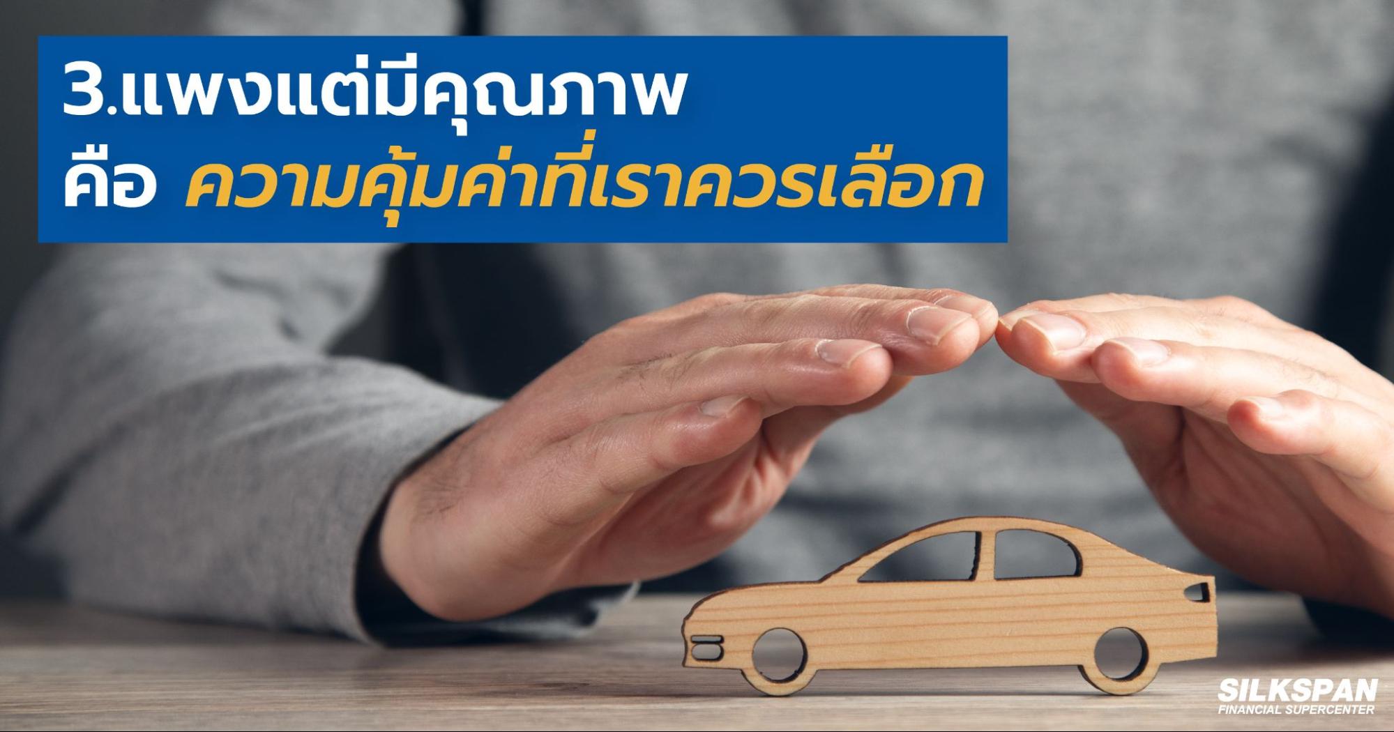 แพงแต่มีคุณภาพ คือ ความคุ้มค่าที่เราควรเลือก