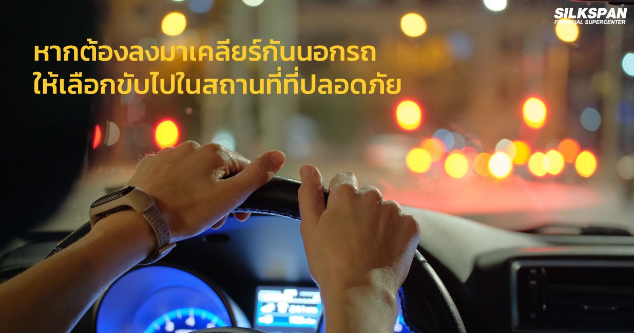 หากต้องลงมาเคลียร์กันนอกรถ ให้เลือกขับไปในสถานที่ที่ปลอดภัย 