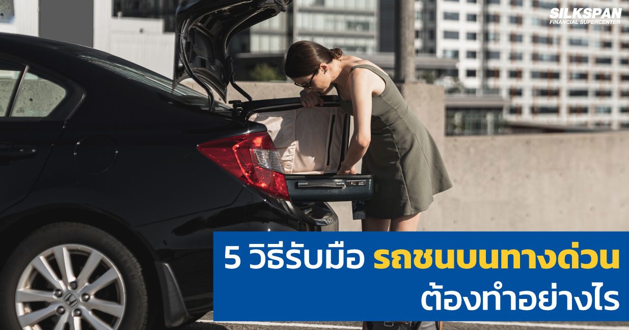 5 วิธีรับมือ รถชนบนทางด่วน ต้องทำอย่างไร 5 วิธีรับมือ รถชนบนทางด่วน ต้องทำอย่างไร