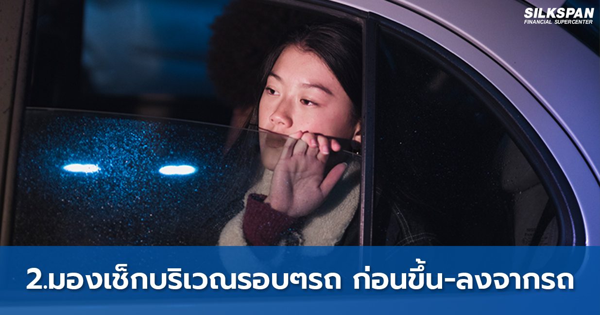 มองเช็กบริเวณรอบๆ รถก่อนขึ้น-ลงจากรถ