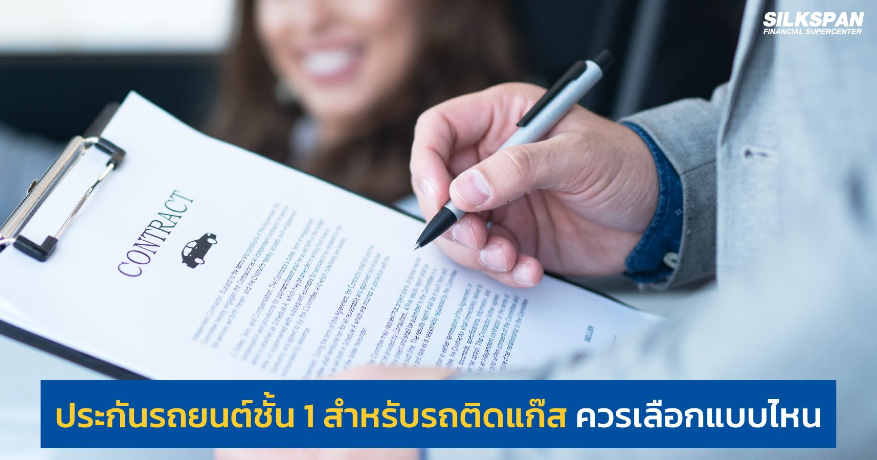 ประกันรถยนต์ชัั้น 1 สำหรับรถติดแก๊ส ควรเลือกแบบไหน