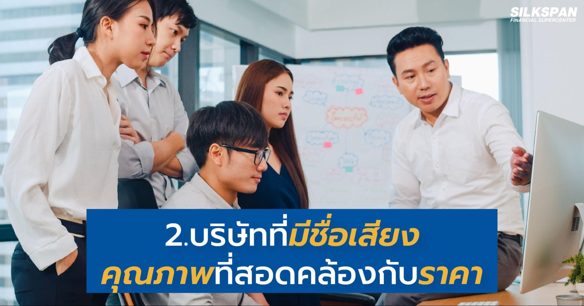 บริษัทที่มีชื่อเสียง คุณภาพที่สอดคล้องกับราคา