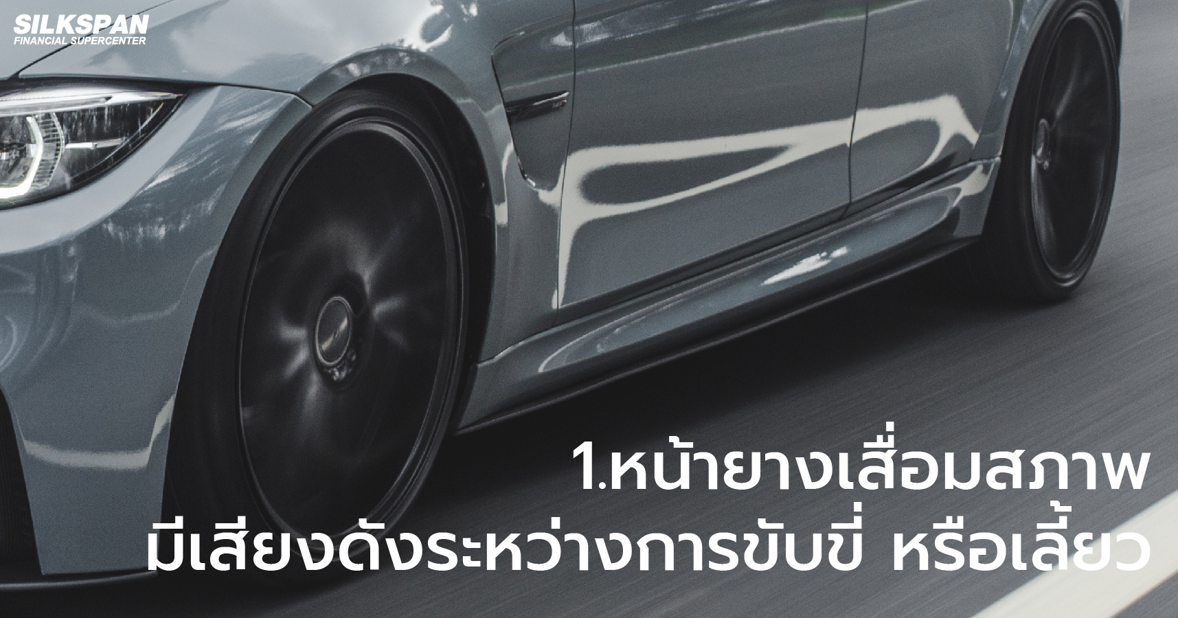 หน้ายางเสื่อมสภาพ มีเสียงดังระหว่างการขับขี่ หรือเลี้ยว
