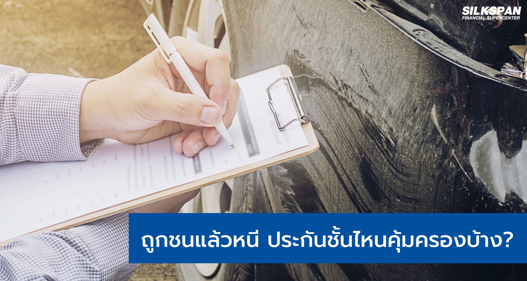 ชนแล้วหนี ประกันชั้นไหนคุ้มครองบ้าง
