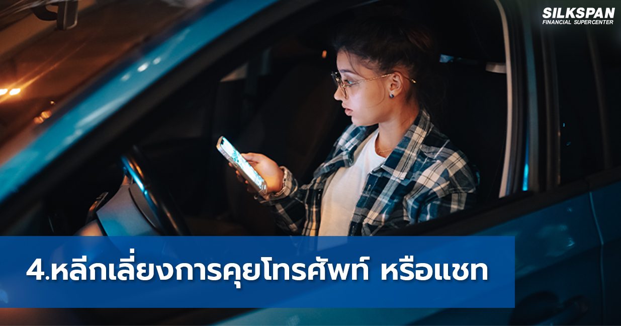 หลีกเลี่ยงการคุยโทรศัพท์ หรือแชท