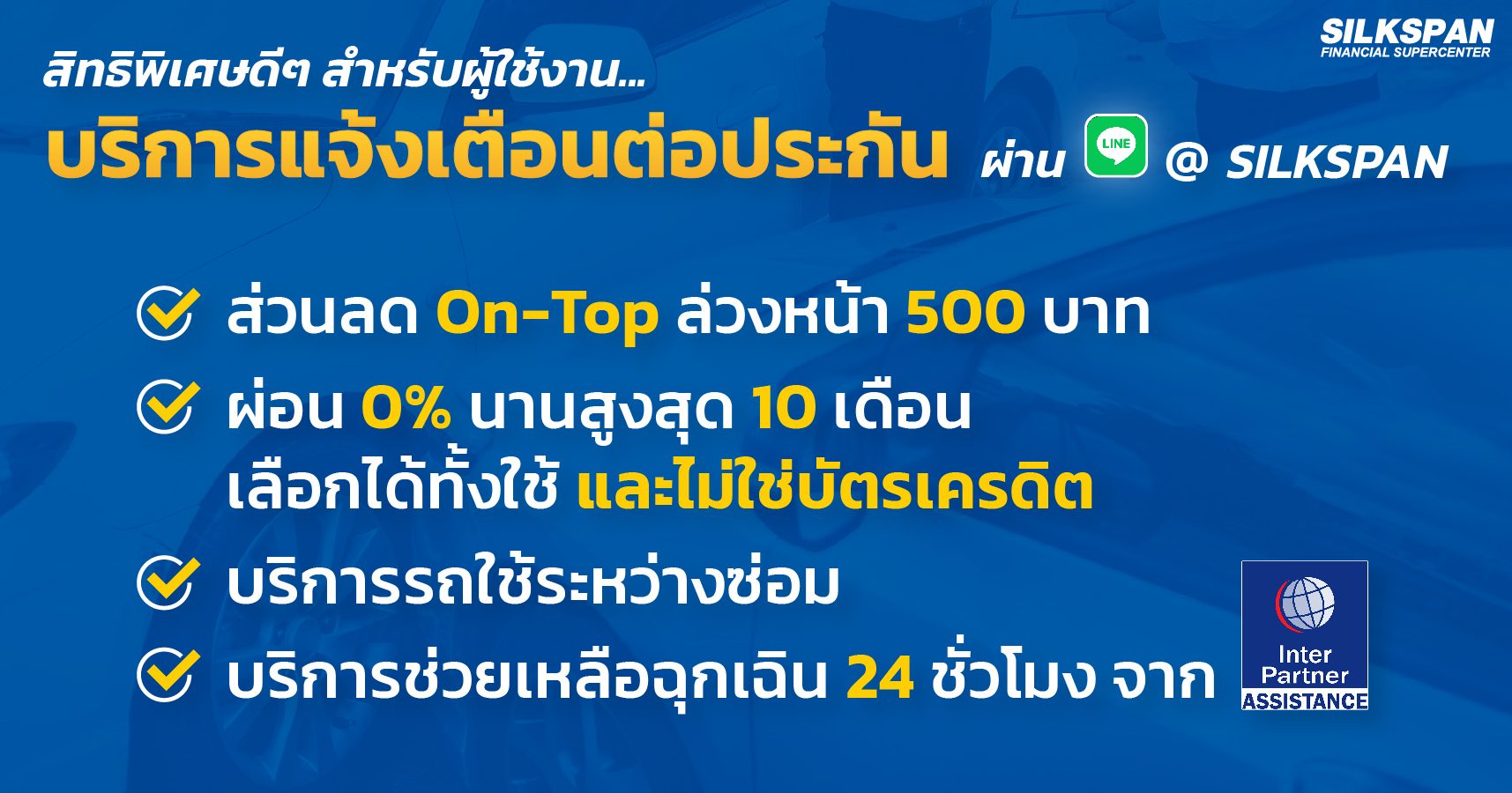 สิทธิพิเศษดีๆ สำหรับผู้ใช้งาน “บริการแจ้งเตือนต่อประกันกับ SILKSPAN”