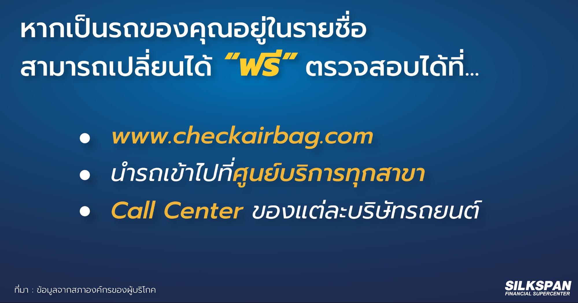 ตรวจสอบรุ่น และยี่ห้อรถยนต์ที่ต้องเปลี่ยน“ถุงลมนิรภัย”ได้ที่ช่องทางเหล่านี้
