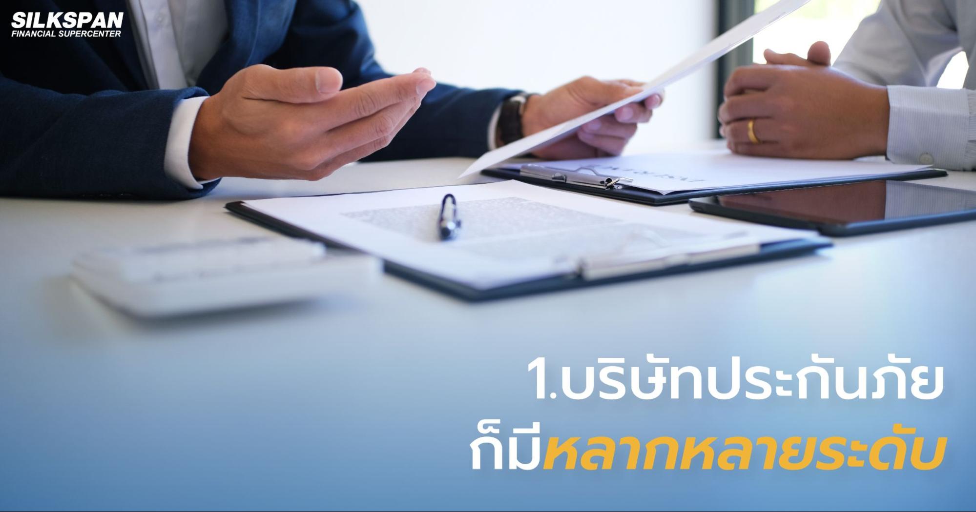บริษัทประกันภัยก็มีหลากหลายระดับ 