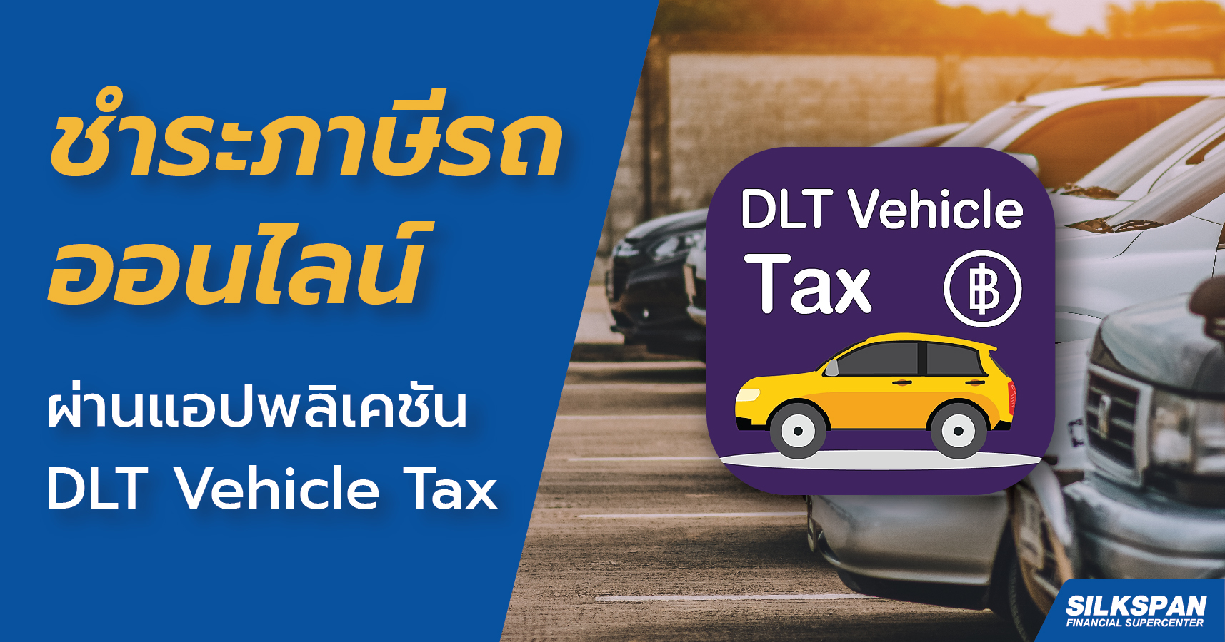 ชำระภาษีออนไลน์ผ่านแอปพลิเคชัน DLT Vehicle Tax ชำระภาษีออนไลน์ผ่านแอปพลิเคชัน DLT Vehicle Tax