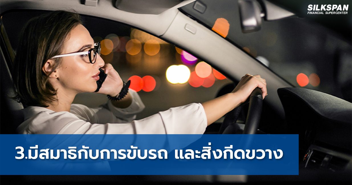 มีสมาธิกับการขับรถ และสิ่งกีดขวาง