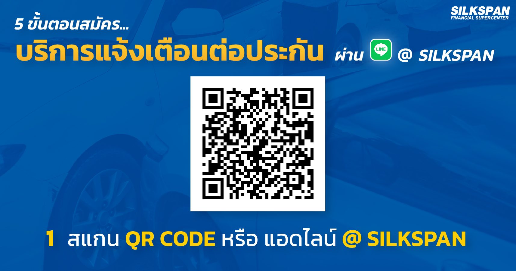 1.สแกน QR CODE หรือแอดไลน์ @SILKSPAN