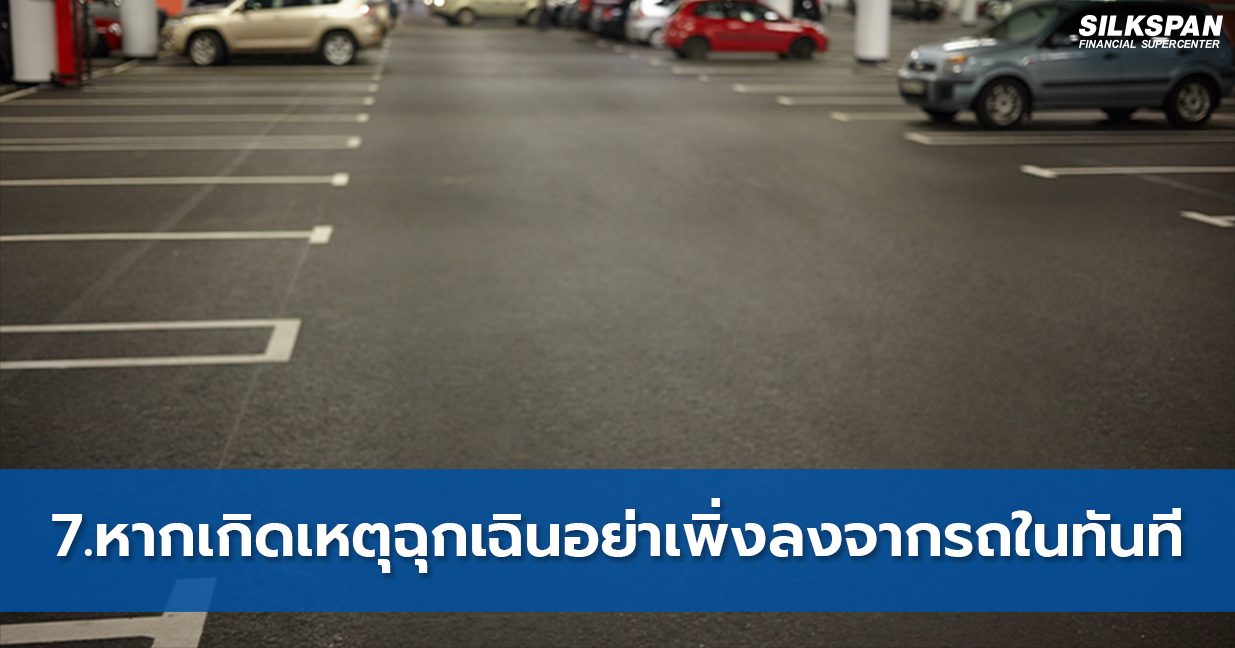 หากเกิดเหตุฉุกเฉินอย่าเพิ่งลงจากรถในทันที