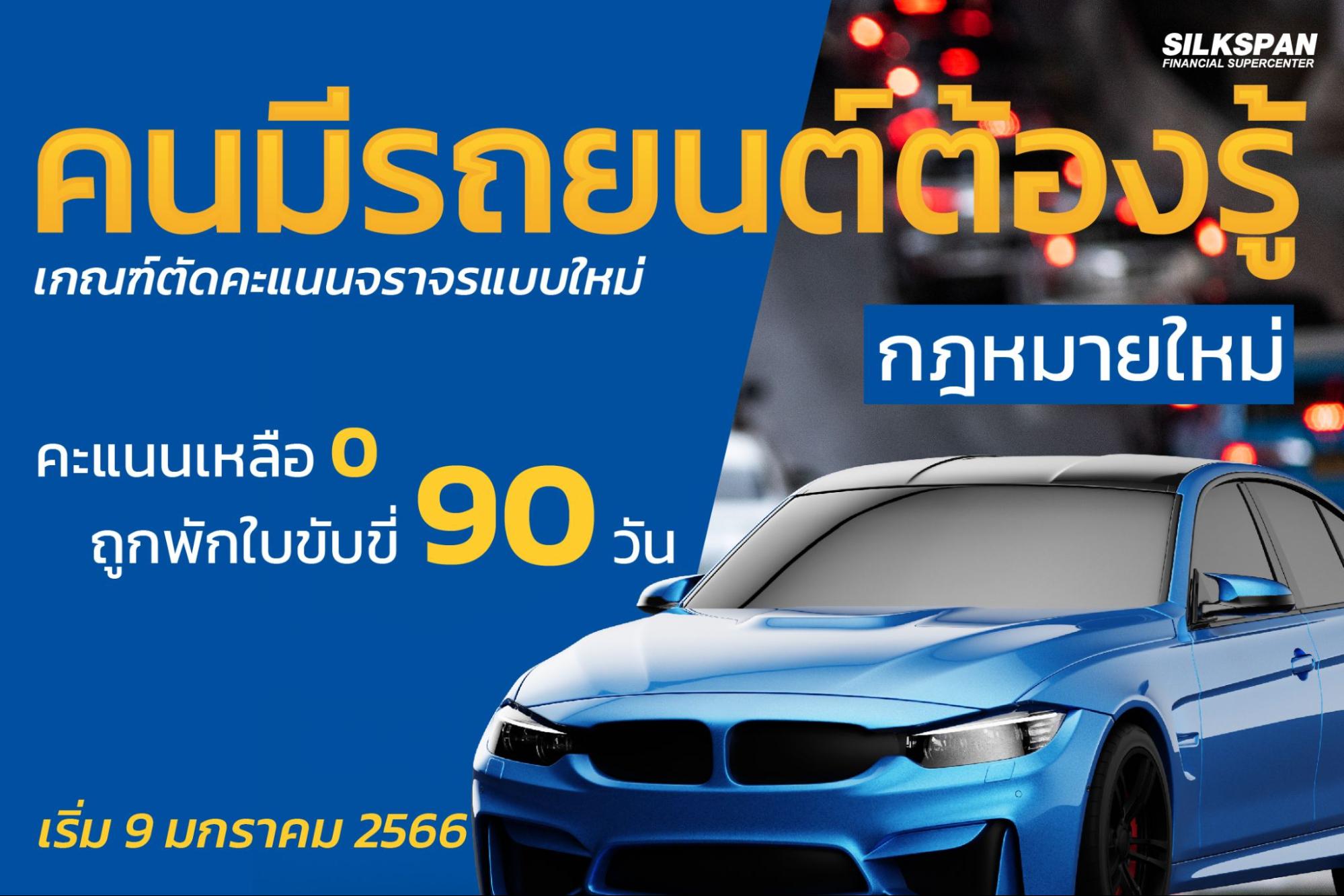 เกณฑ์ตัดคะแนนตจราจรแบบใหม่ เหลือ 0 คะแนนถูกพักใบขับขี่ เริ่ม 9 มกราคม 66 นี้