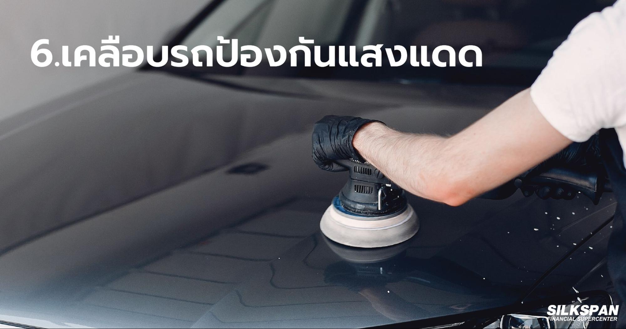 เคลือบรถป้องกันแสงแดด