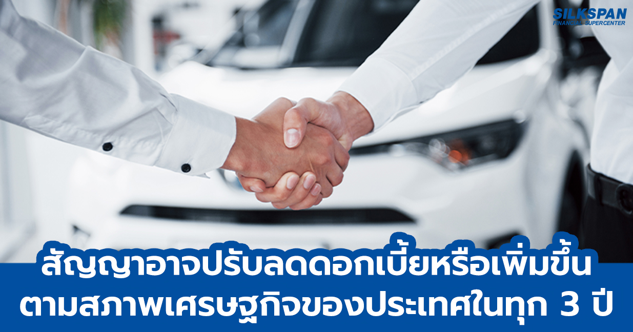 สัญญาอาจปรับลด หรือเพิ่มดอกเบี้ยตามสภาพเศรษฐกิจของประเทศทุก 3 ปี