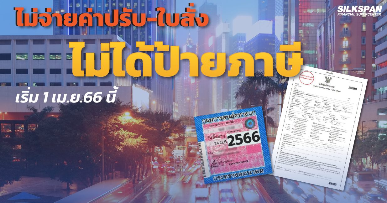 ไม่จ่ายค่าปรับ-ใบสั่ง ไม่ได้ป้ายภาษี เริ่ม 1 เม.ย.66 นี้