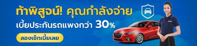 ท้าพิสูจน์! คุณกำลังจ่ายเบี้ยประกันแพงกว่า 30%