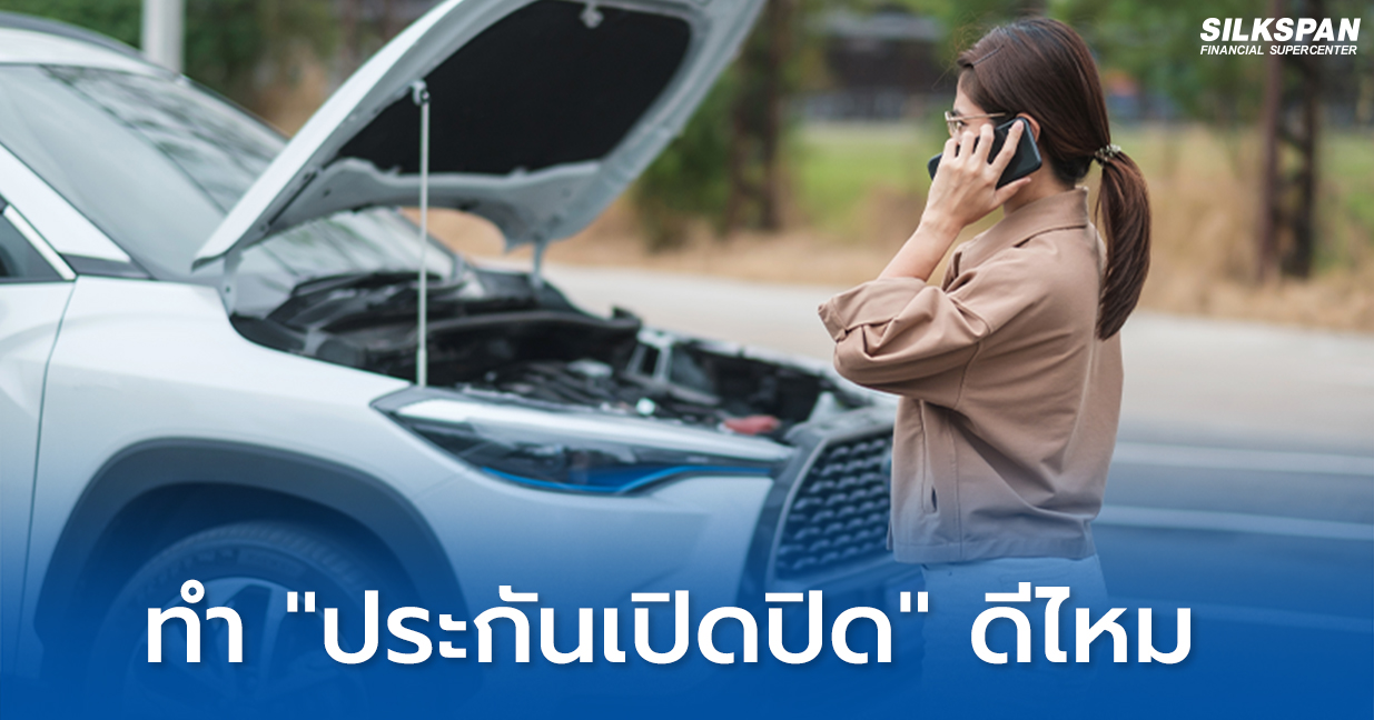 ประกันเปิดปิดดีไหม