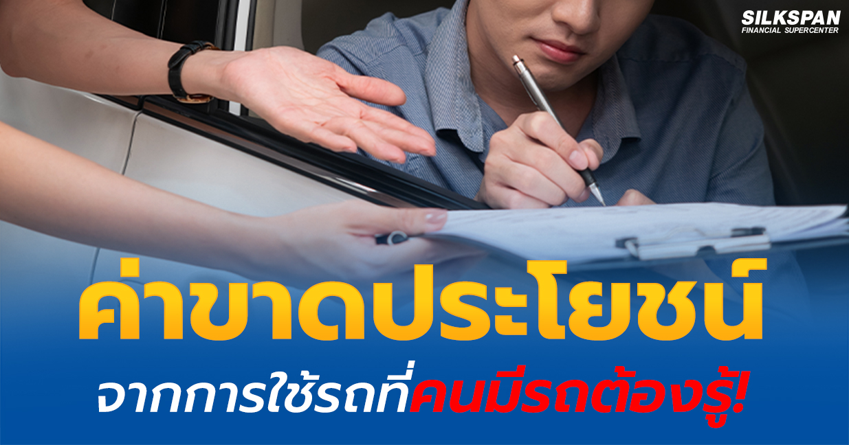 ค่าขาดประโยชน์จากการใช้รถ ค่าขาดประโยชน์จากการใช้รถ