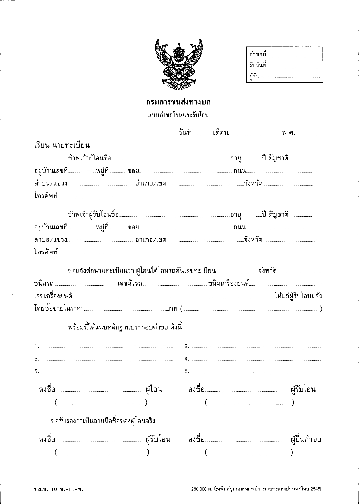 เอกสารการโอนรถ แบบคําขอโอนและรับโอน 2556 หน้า 1