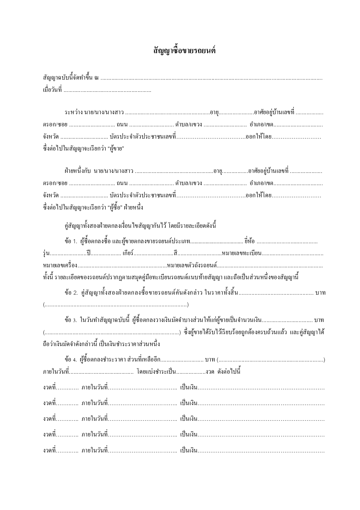 เอกสารการโอนรถ สัญญาซื้อขายรถยนต์ หน้า 1