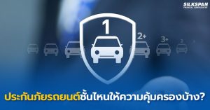 ประกันภัยรถยนต์ชั้นไหนให้ความคุ้มครองในกรณีที่รถเสียหายโดยสิ้นเชิงบ้าง