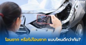 เคลมประกันภัยรถยนต์โอนซากรถให้ประกันดีหรือไม่