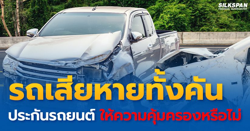 3 รถเสียหายทั้งคัน เคลมประกันได้ไหม