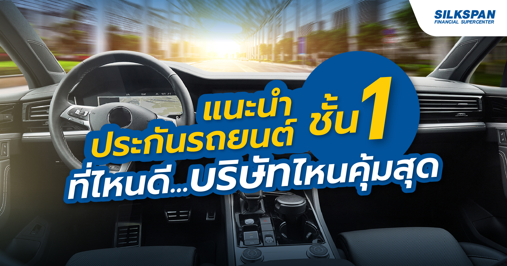 แนะนำประกันภัยรถยนต์ชั้น 1 ที่ไหนดี บริษัทไหนคุ้มที่สุด