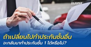 เปลี่ยนไปทำประกันชั้นอื่นจะกลับมาทำประกันชั้น 1 ได้หรือไม่