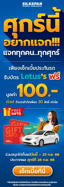 ศุกร์นี้อยากแจก บัตรโลตัส 100 บาท