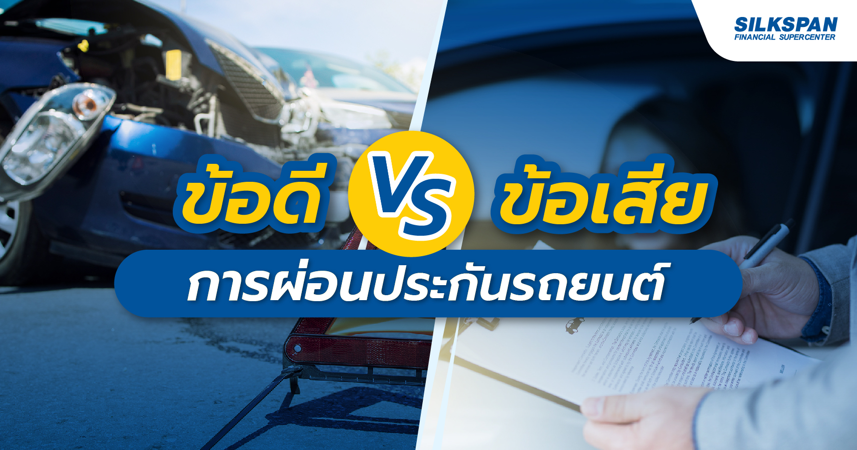 ผ่อนประกันรถยนต์ มีข้อดีอย่างไรบ้าง