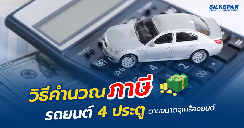 วิธีคำนวณภาษีรถยนต์ 4 ประตู ตามขนาดจุเครื่องยนต์