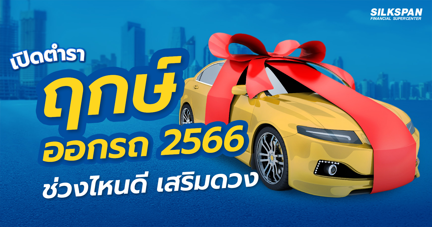 1 เช็กเลย ฤกษ์ออกรถ 2566 วันไหนน่าออกรถที่สุด