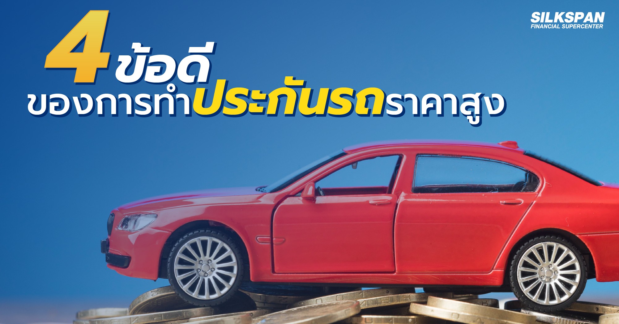ข้อดีของการทำประกันรถยนต์ราคาสูง 4ข้อดีของการทำประกันรถยนต์ราคาสูง