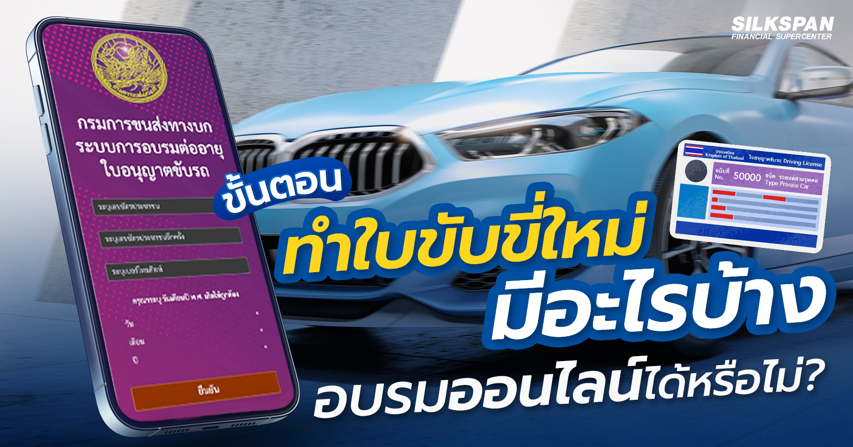 ขั้นตอนทำใบขับขี่ใหม่ 2567 มีอะไรบ้าง อบรมออนไลน์ได้หรือไม่