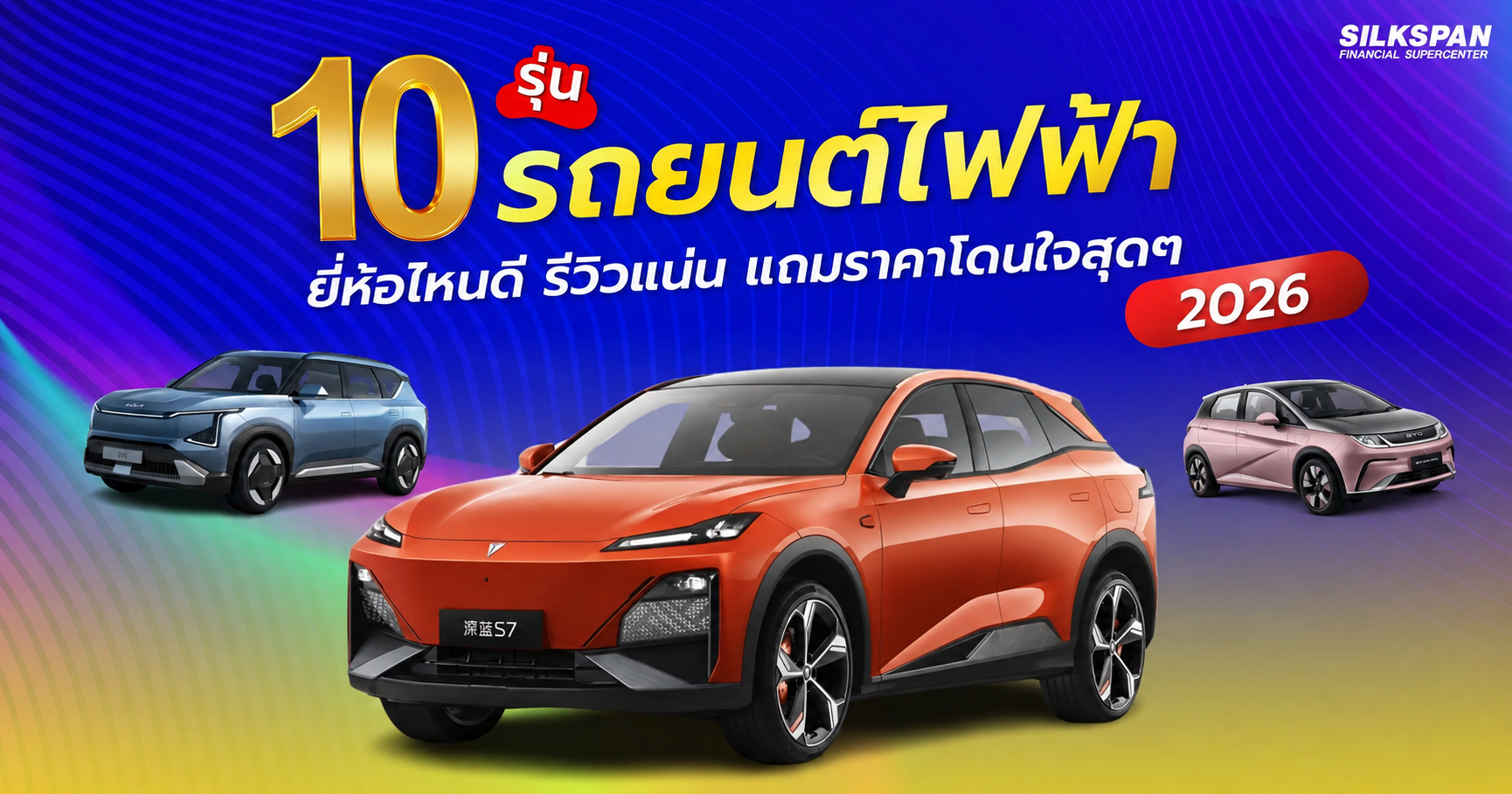 รถยนต์ไฟฟ้า ยี่ห้อไหนดี